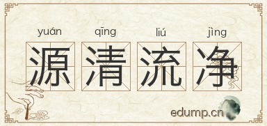 源清流净图片