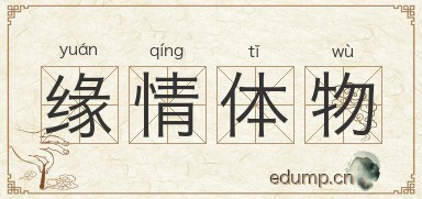 缘情体物图片