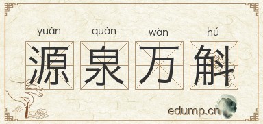 源泉万斛图片