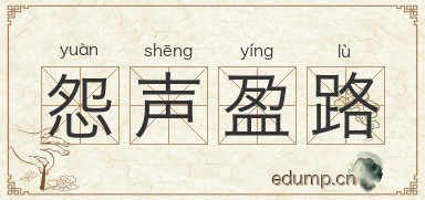怨声盈路图片