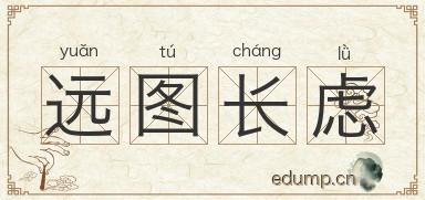 远图长虑图片