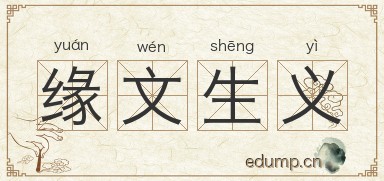 缘文生义图片