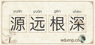 源远根深图片