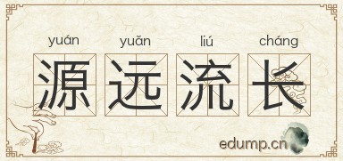 源远流长图片