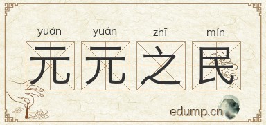 元元之民图片