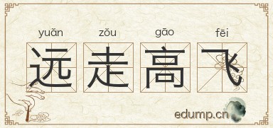 远走高飞对对子图片