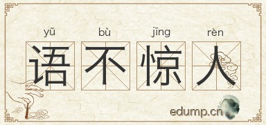 语不惊人图片