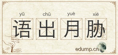 语出月胁图片