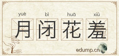 月闭花羞图片