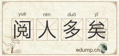 阅人多矣图片