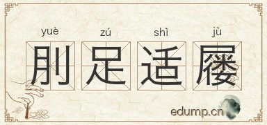 刖足适屦图片
