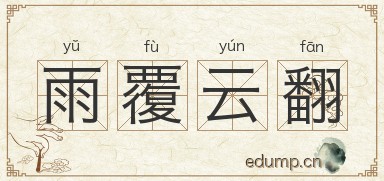 雨覆云翻图片