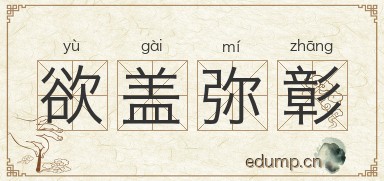 欲盖弥彰对对子图片