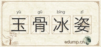 玉骨冰姿图片