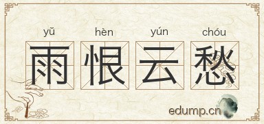 雨恨云愁图片
