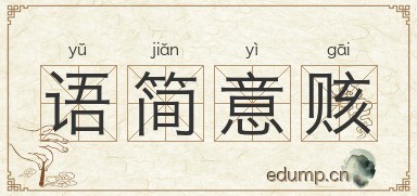 语简意赅图片