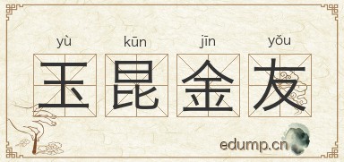 玉昆金友图片
