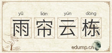 雨帘云栋图片