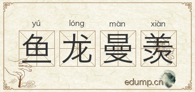 鱼龙曼羡图片