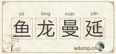 鱼龙曼延图片