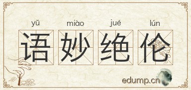语妙绝伦图片