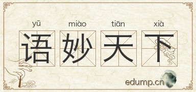 语妙天下图片