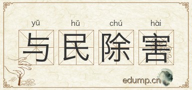 与民除害图片