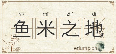鱼米之地图片