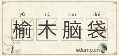 榆木脑袋图片