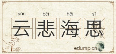 云悲海思图片