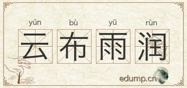 云布雨润图片
