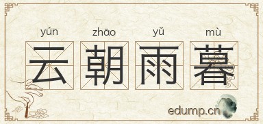 云朝雨暮图片