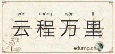 云程万里图片