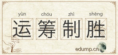 运筹制胜图片