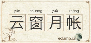 云窗月帐图片