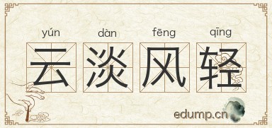云淡风轻图片