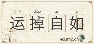 运掉自如图片