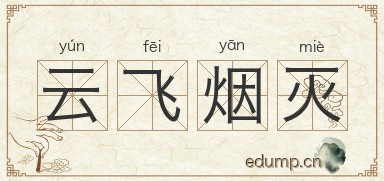 云飞烟灭图片