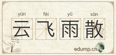 云飞雨散图片