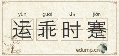 运乖时蹇图片