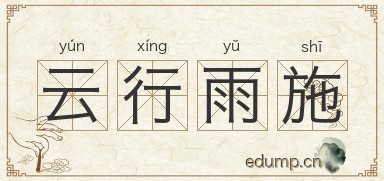 云行雨施图片