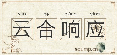 云合响应图片