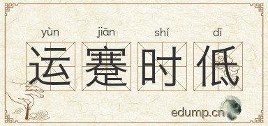 运蹇时低图片