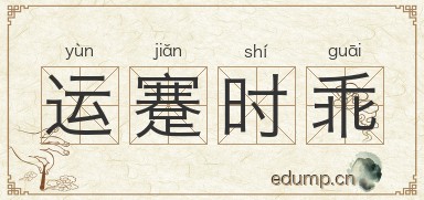 运蹇时乖图片
