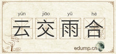 云交雨合图片
