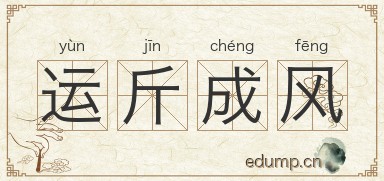 运斤成风图片