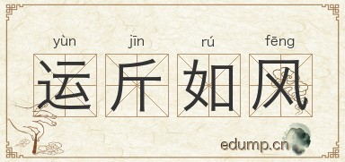 运斤如风图片
