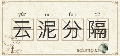 云泥分隔图片