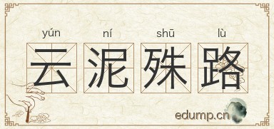 云泥殊路图片