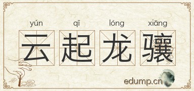 云起龙骧图片